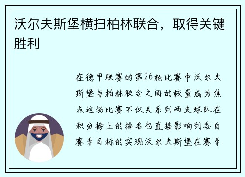 沃尔夫斯堡横扫柏林联合，取得关键胜利