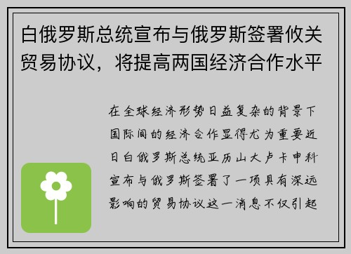 白俄罗斯总统宣布与俄罗斯签署攸关贸易协议，将提高两国经济合作水平