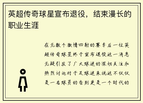 英超传奇球星宣布退役，结束漫长的职业生涯