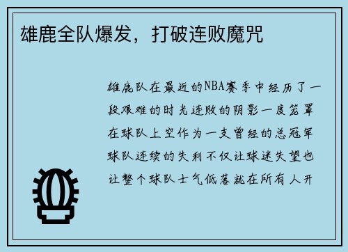 雄鹿全队爆发，打破连败魔咒