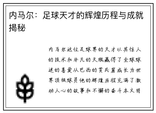 内马尔：足球天才的辉煌历程与成就揭秘