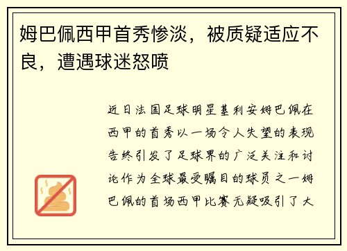 姆巴佩西甲首秀惨淡，被质疑适应不良，遭遇球迷怒喷