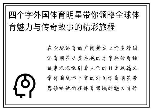 四个字外国体育明星带你领略全球体育魅力与传奇故事的精彩旅程