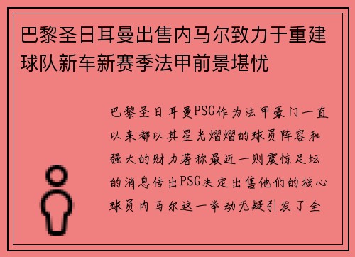 巴黎圣日耳曼出售内马尔致力于重建球队新车新赛季法甲前景堪忧