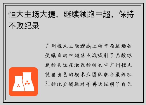 恒大主场大捷，继续领跑中超，保持不败纪录