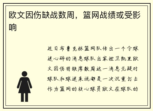 欧文因伤缺战数周，篮网战绩或受影响