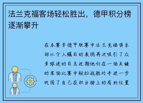 法兰克福客场轻松胜出，德甲积分榜逐渐攀升