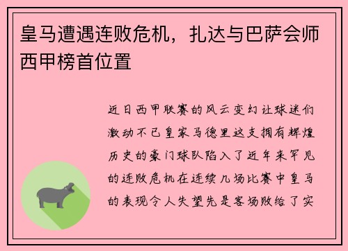 皇马遭遇连败危机，扎达与巴萨会师西甲榜首位置