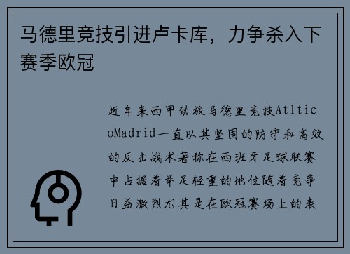 马德里竞技引进卢卡库，力争杀入下赛季欧冠