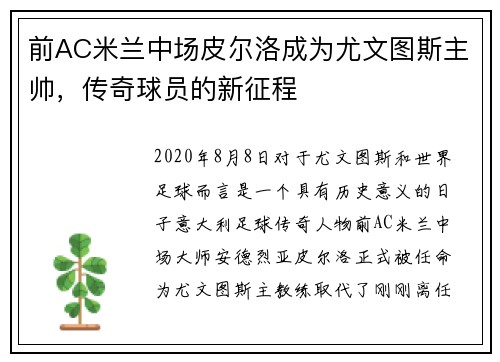 前AC米兰中场皮尔洛成为尤文图斯主帅，传奇球员的新征程