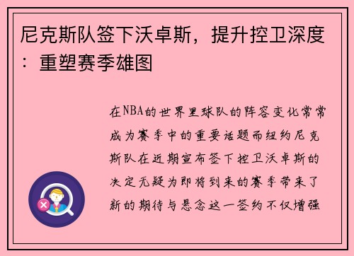尼克斯队签下沃卓斯，提升控卫深度：重塑赛季雄图