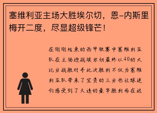 塞维利亚主场大胜埃尔切，恩-内斯里梅开二度，尽显超级锋芒！