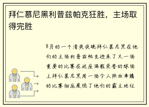 拜仁慕尼黑利普兹帕克狂胜，主场取得完胜