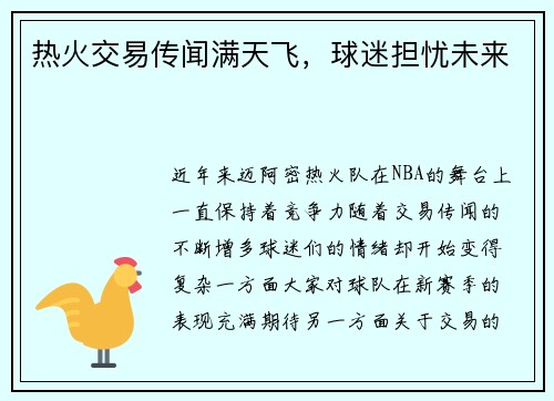 热火交易传闻满天飞，球迷担忧未来