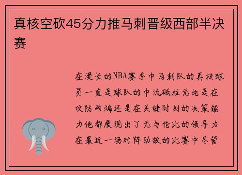 真核空砍45分力推马刺晋级西部半决赛