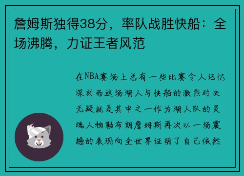 詹姆斯独得38分，率队战胜快船：全场沸腾，力证王者风范