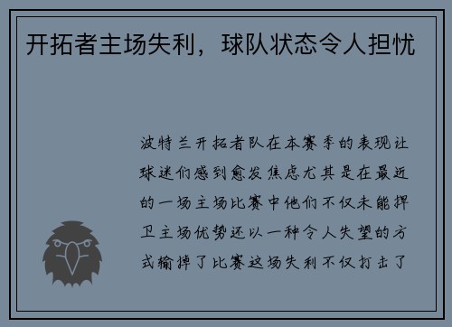 开拓者主场失利，球队状态令人担忧