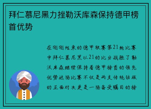拜仁慕尼黑力挫勒沃库森保持德甲榜首优势