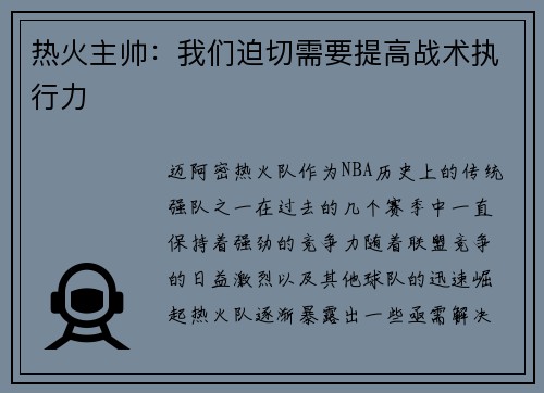 热火主帅：我们迫切需要提高战术执行力