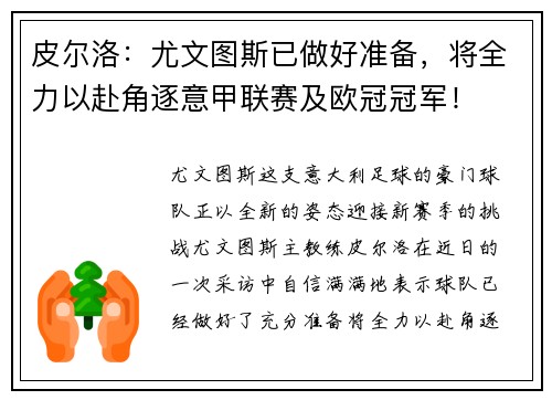 皮尔洛：尤文图斯已做好准备，将全力以赴角逐意甲联赛及欧冠冠军！