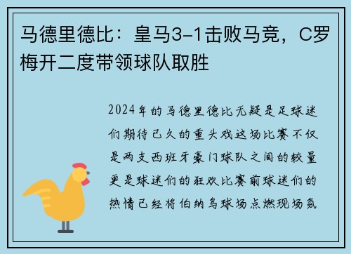 马德里德比：皇马3-1击败马竞，C罗梅开二度带领球队取胜