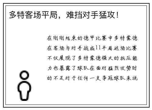 多特客场平局，难挡对手猛攻！