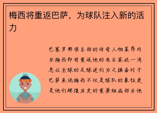 梅西将重返巴萨，为球队注入新的活力