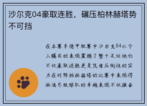 沙尔克04豪取连胜，碾压柏林赫塔势不可挡
