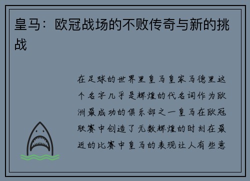 皇马：欧冠战场的不败传奇与新的挑战