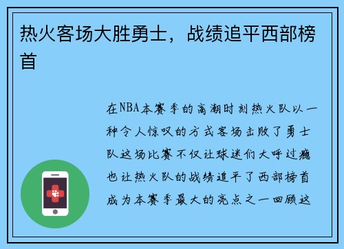 热火客场大胜勇士，战绩追平西部榜首
