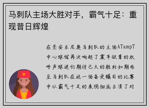 马刺队主场大胜对手，霸气十足：重现昔日辉煌