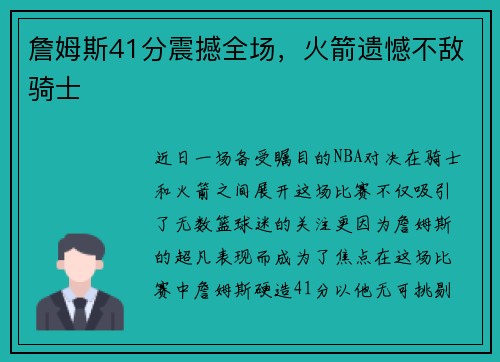 詹姆斯41分震撼全场，火箭遗憾不敌骑士