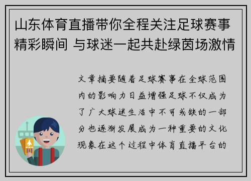 山东体育直播带你全程关注足球赛事精彩瞬间 与球迷一起共赴绿茵场激情对决