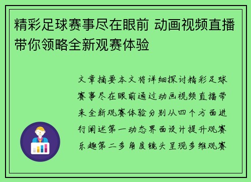 精彩足球赛事尽在眼前 动画视频直播带你领略全新观赛体验