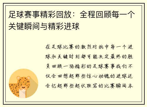 足球赛事精彩回放：全程回顾每一个关键瞬间与精彩进球